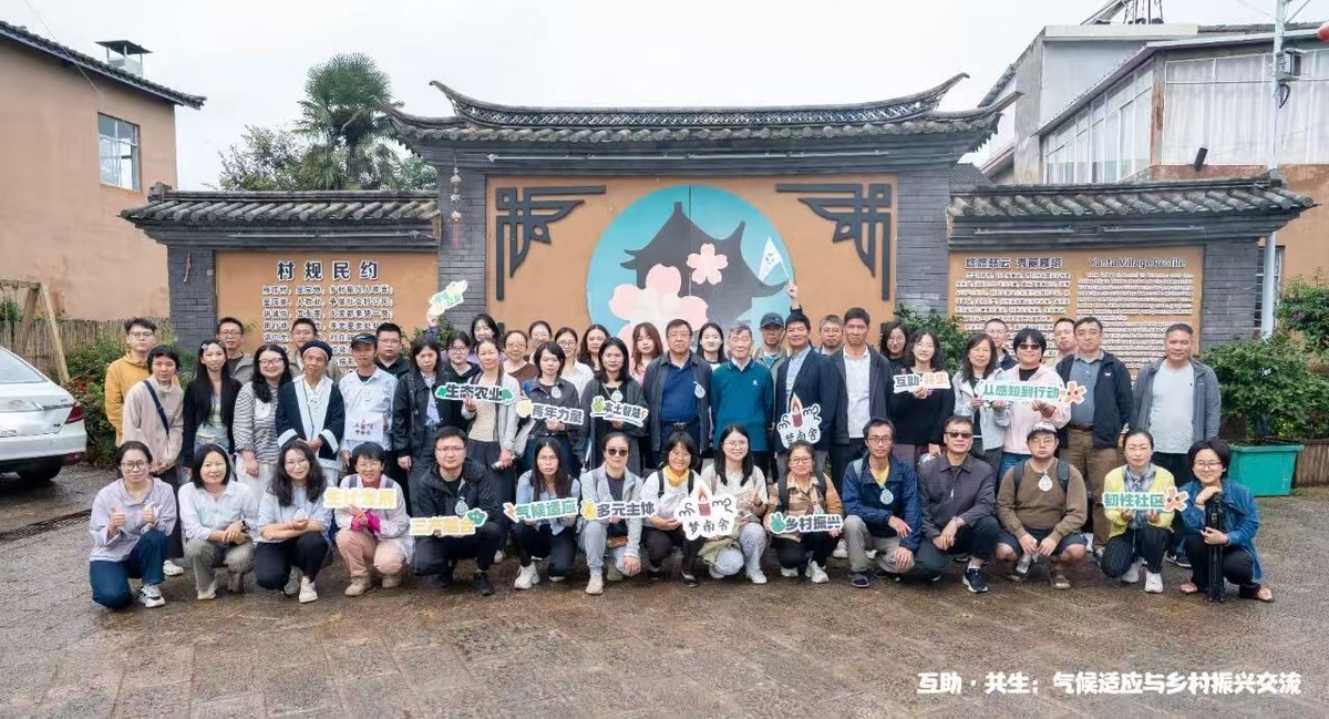 互助·共生:气候适应与乡村振兴交流 互助·共生:气候适应与乡村振兴交流